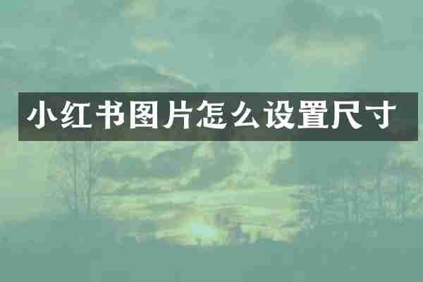 小红书图片怎么设置尺寸