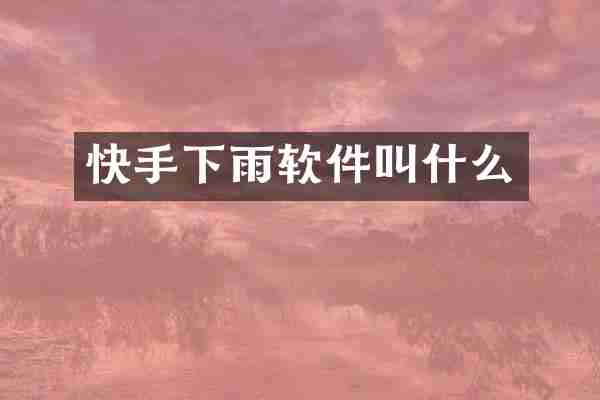 快手下雨软件叫什么