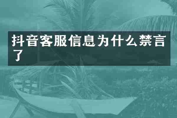 抖音客服信息为什么禁言了