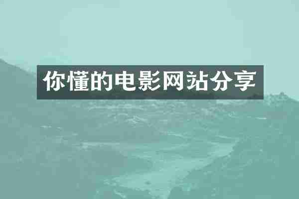你懂的电影网站分享