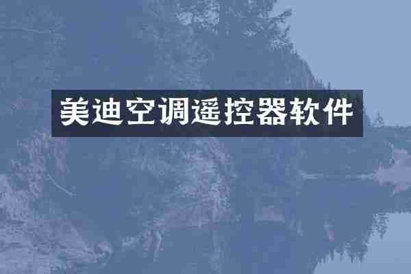美迪空调遥控器软件
