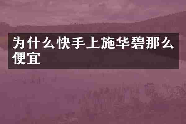 为什么快手上施华碧那么便宜