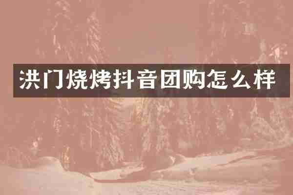 洪门烧烤抖音团购怎么样