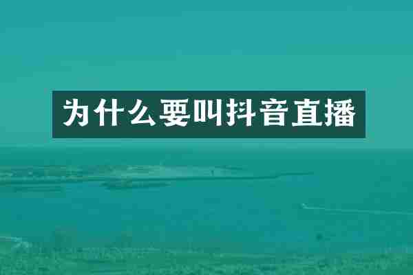 为什么要叫抖音直播