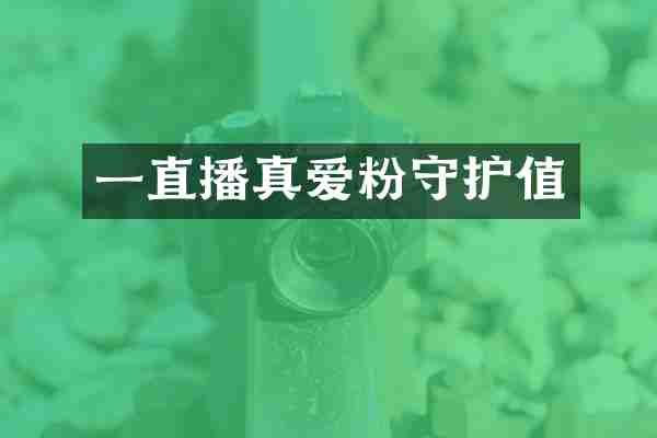 一直播真爱粉守护值