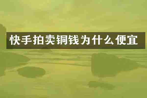 快手拍卖铜钱为什么便宜