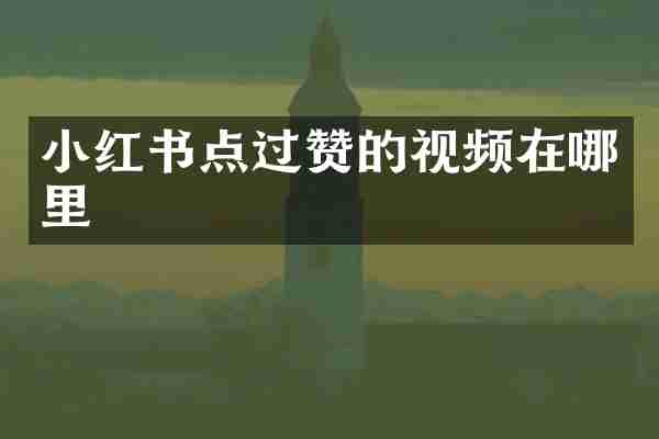 小红书点过赞的视频在哪里