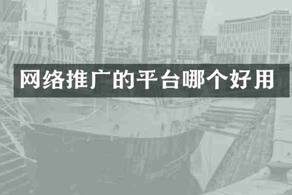 网络推广的平台哪个好用