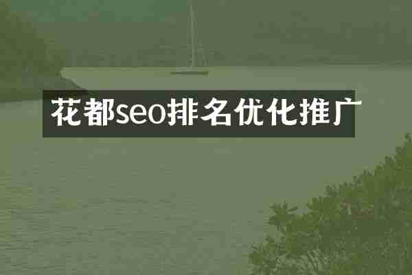 花都seo排名优化推广