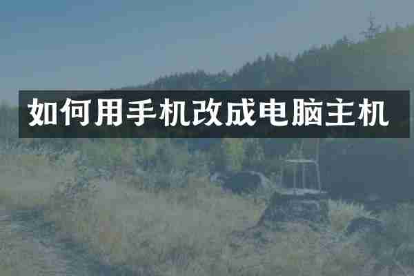 如何用手机改成电脑主机