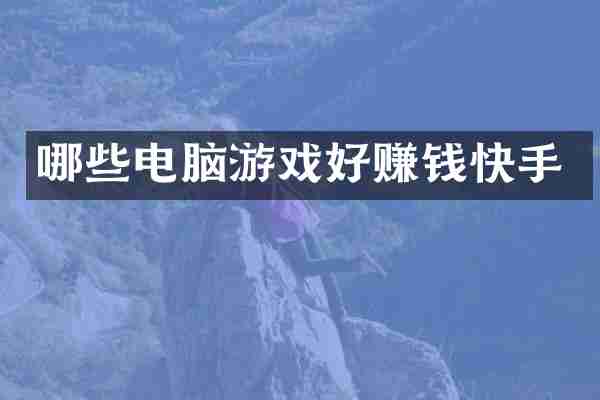 哪些电脑游戏好赚钱快手