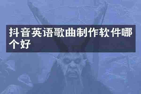 抖音英语歌曲制作软件哪个好