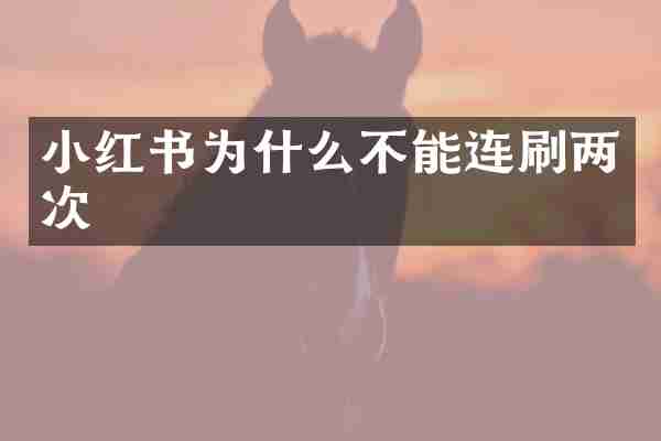 小红书为什么不能连刷两次