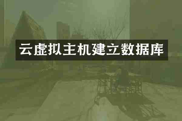 云虚拟主机建立数据库