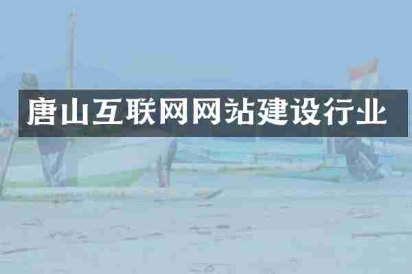 唐山互联网网站建设行业