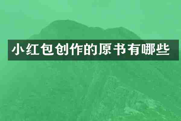 小红包创作的原书有哪些