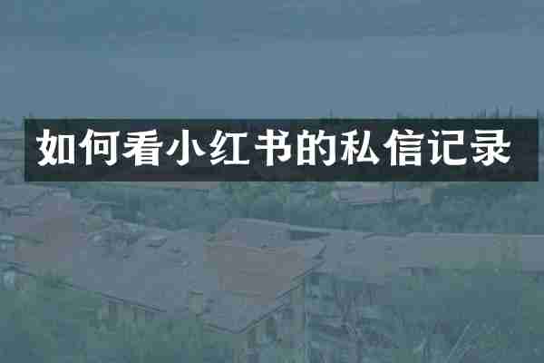 如何看小红书的私信记录