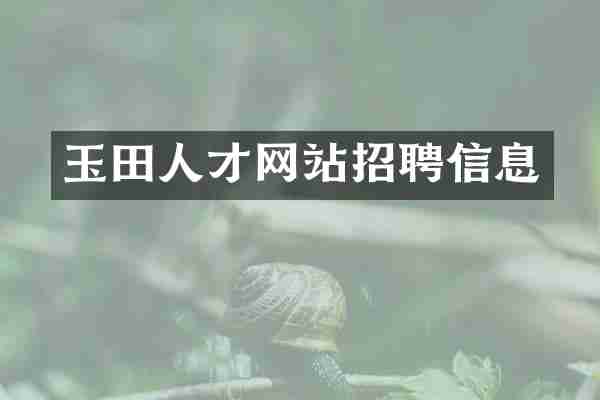 玉田人才网站招聘信息