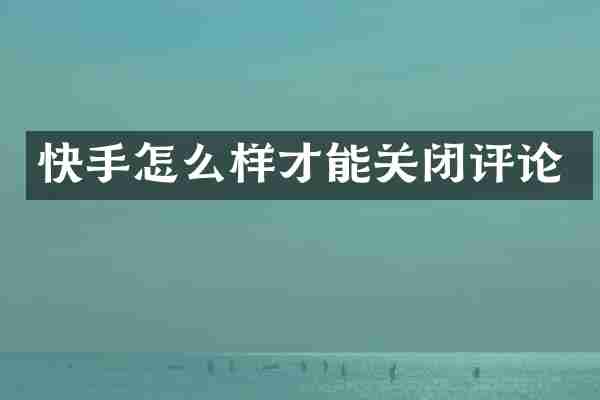 快手怎么样才能关闭评论