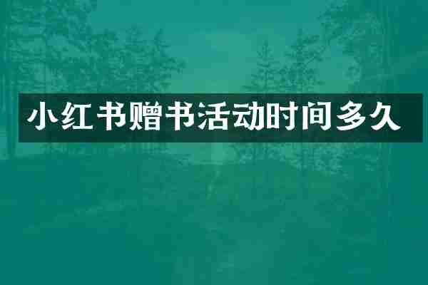 小红书赠书活动时间多久