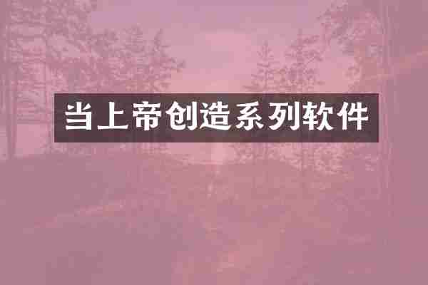当上帝创造系列软件