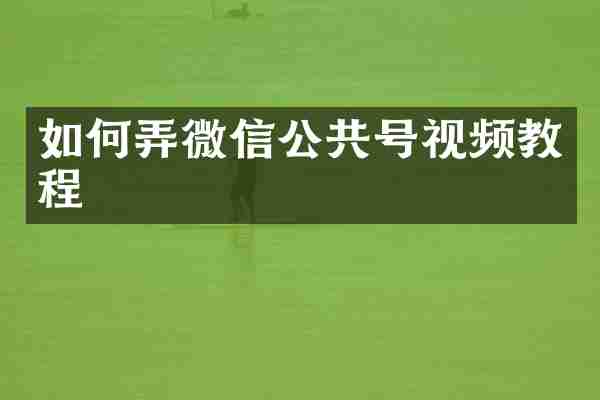 如何弄微信公共号视频教程