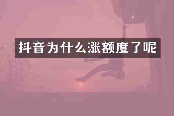 抖音为什么涨额度了呢
