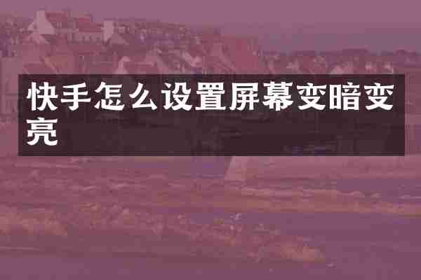 快手怎么设置屏幕变暗变亮