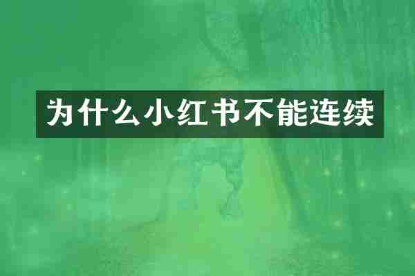 为什么小红书不能连续
