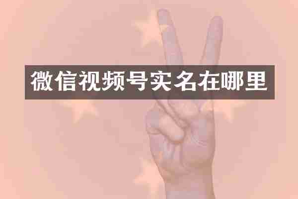 微信视频号实名在哪里