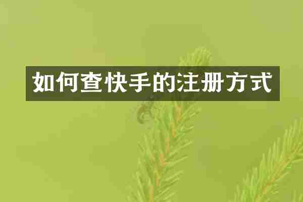 如何查快手的注册方式