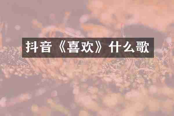 抖音《喜欢》什么歌
