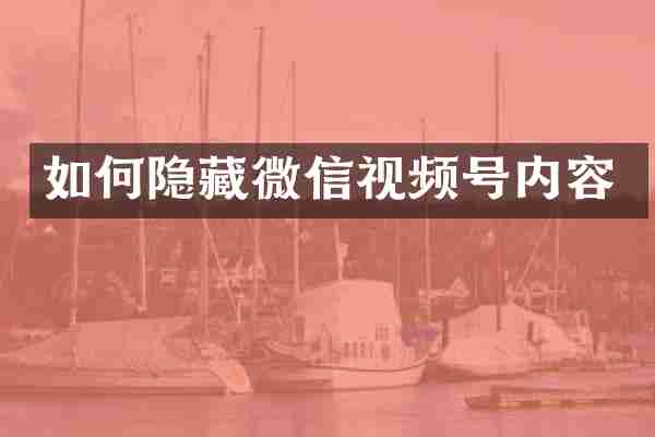 如何隐藏微信视频号内容