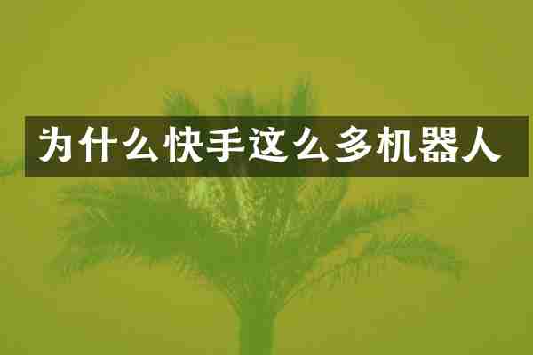 为什么快手这么多机器人
