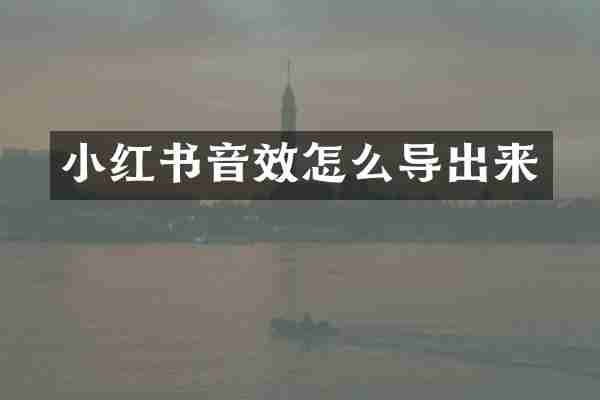 小红书音效怎么导出来