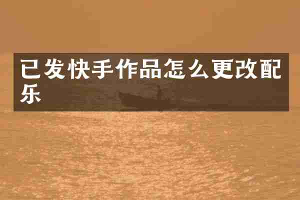 已发快手作品怎么更改配乐