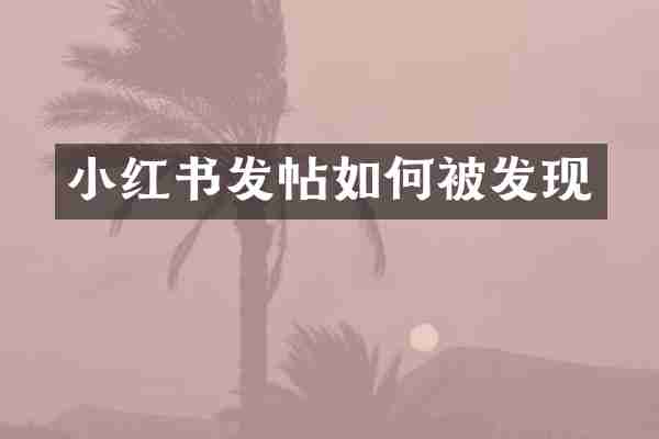 小红书发帖如何被发现
