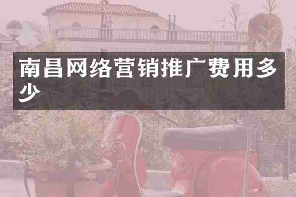 南昌网络营销推广费用多少