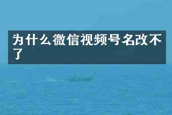 为什么微信视频号名改不了