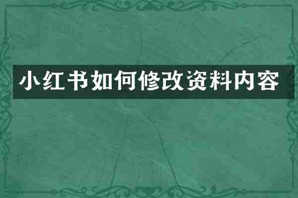 小红书如何修改资料内容