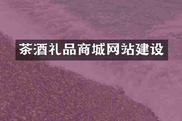 茶酒礼品商城网站建设
