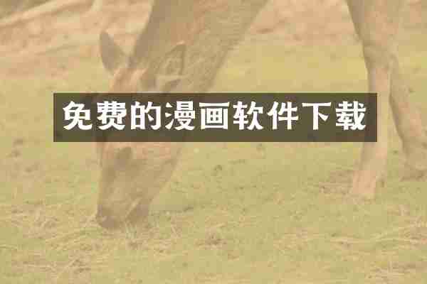 免费的漫画软件下载