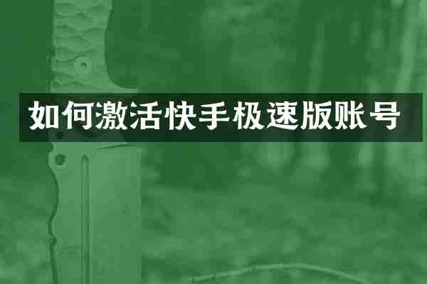 如何激活快手极速版账号