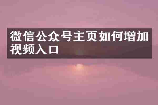 微信公众号主页如何增加视频入口