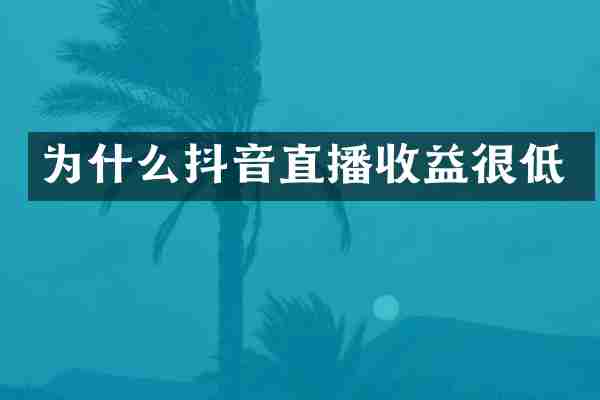 为什么抖音直播收益很低