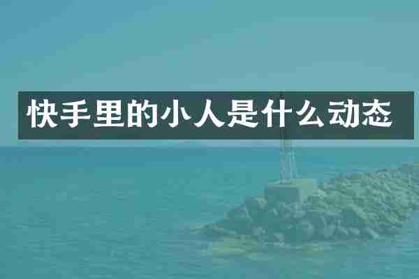 快手里的小人是什么动态