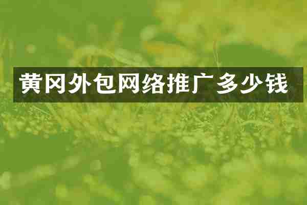 黄冈外包网络推广多少钱