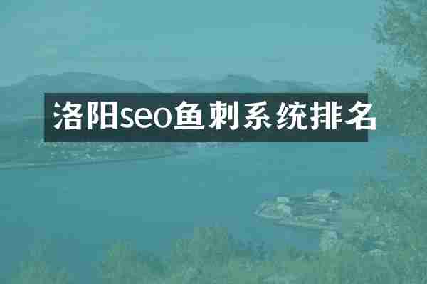 洛阳seo鱼刺系统排名