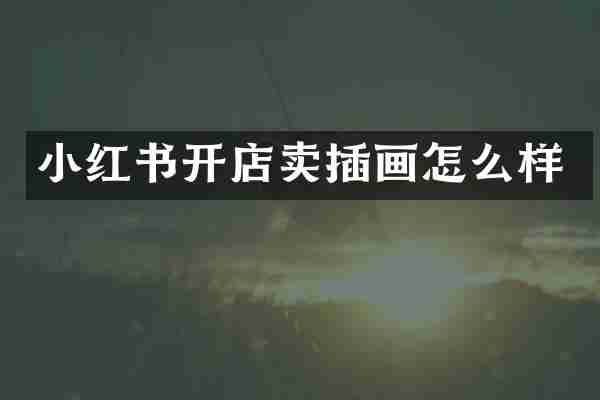 小红书开店卖插画怎么样
