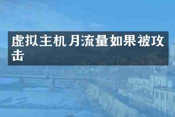 虚拟主机月流量如果被攻击
